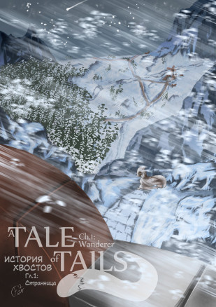 Сказка о Хвостах