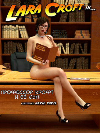 Профессор Крофт и её сын