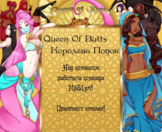 Королева попок 5