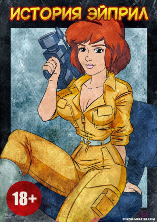 История Эйприл