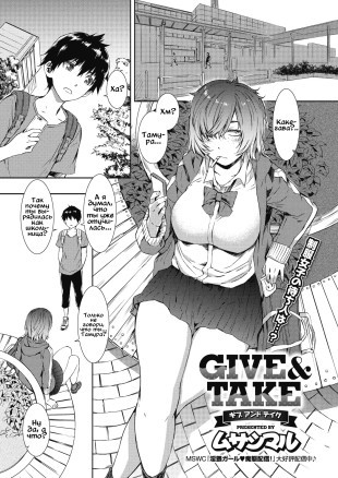 Брать и давать