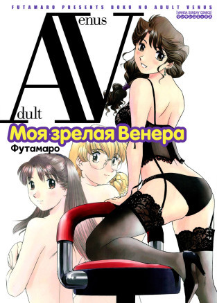 Моя зрелая Венера (Boku no Adult Venus)