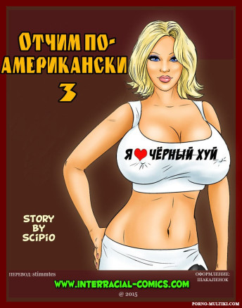 Отчим по-американски ч.3