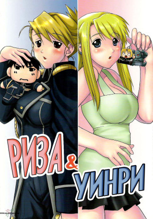 Риза и Уинри