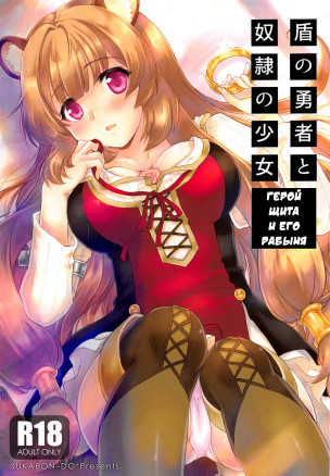 Герой Щита и его рабыня (Tate no Yuusha to Dorei no Shoujo)