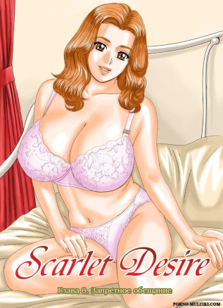 Запретные отношения ч.8