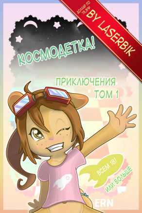 Космодетка!
