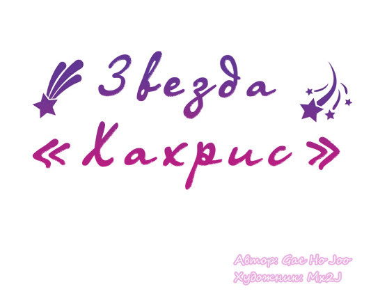 Звезда «Хахрис» глава 4