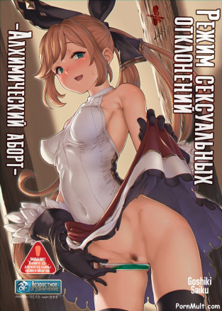 Режим сексуальных отклонений -Алхимический аборт-