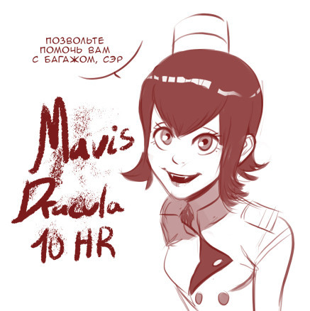 Мэвис 10 часов