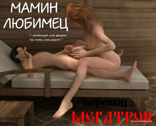 Мамин любимец