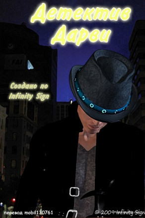 Детектив Дарви