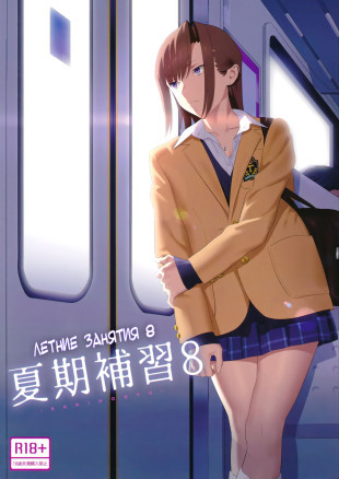 Летние занятия 8