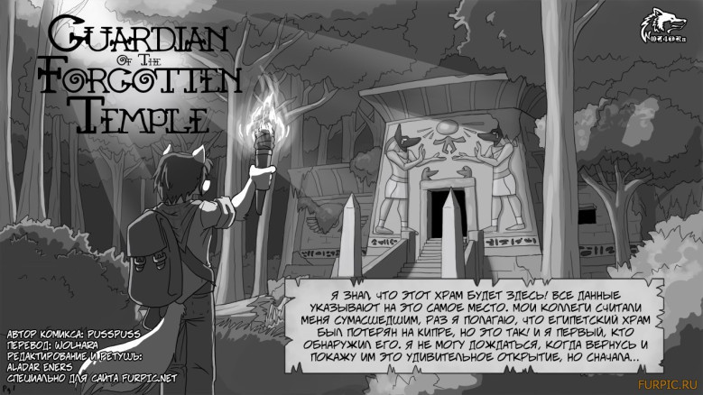 Хранитель потерянного храма