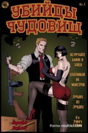 Убийцы чудовищ