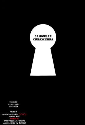 (Сказка) Kagiana  Замочная скважина SLONEEK