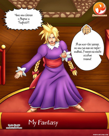 Моя фантазия