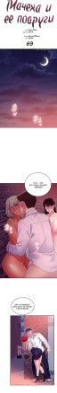 Мачеха и ее подруги глава 69