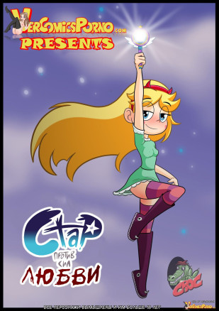 Стар против сил любви