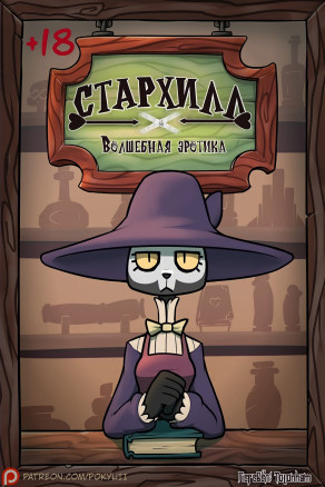 Стархилл — волшебная эротика