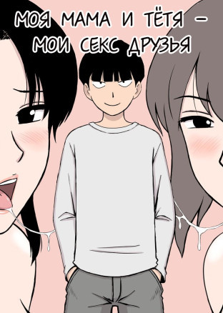 Моя Мама и Тётя - Мои секс друзья