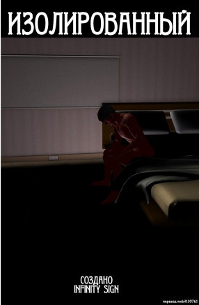 Изолированный часть 1