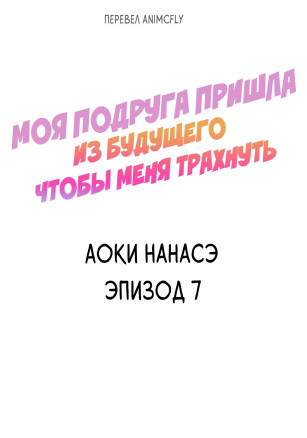 Моя подруга пришла из будущего чтобы трахнуть меня 7-9