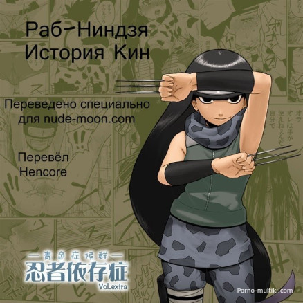 Раб-ниндзя. История Кин