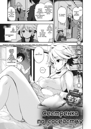 Сестренка по соседству