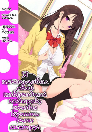 Я использовал свой новогодний подарок, чтобы купить мою сестру