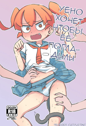 Уэно хочет что бы её погладили