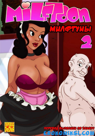 Милфтуны 2