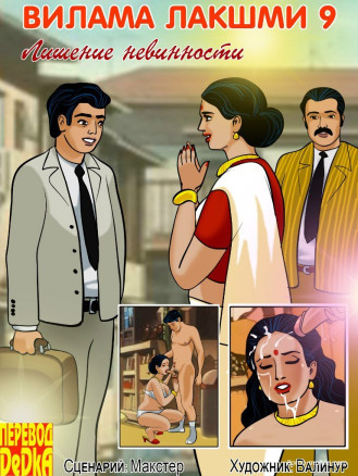 Вилама Лакшми ч.9 Лишение невинности