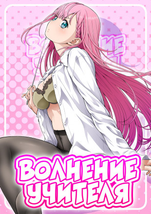 Волнение учителя