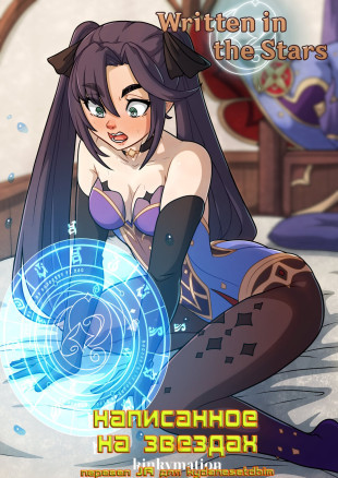Kinkymation Written in the Stars (Написанное на звездах)
