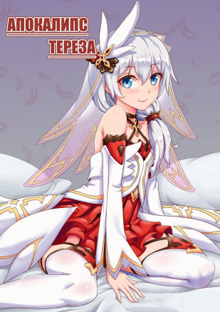 Апокалипсис Тереза