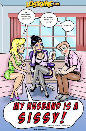 Sissy (неженка) 2