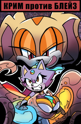 Крим против Блейз
