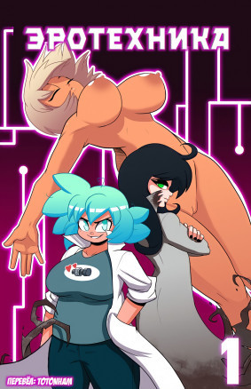 Эротехника