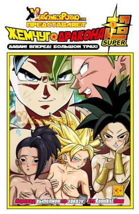 Давай Вперёд! Большой Трах!