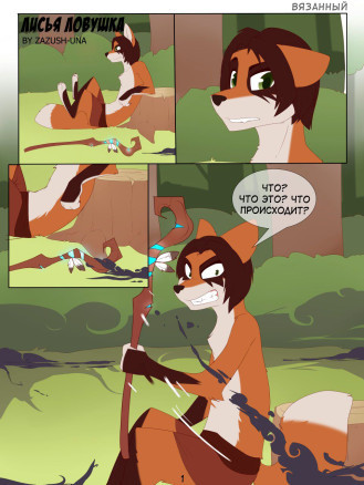 Лисья ловушка