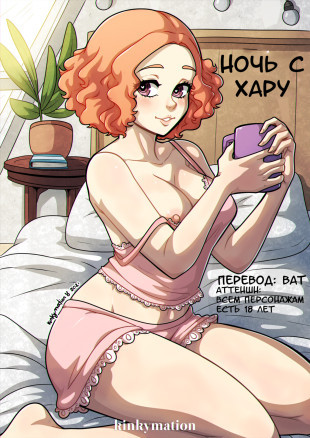 Ночь с Хару - A Night With Haru