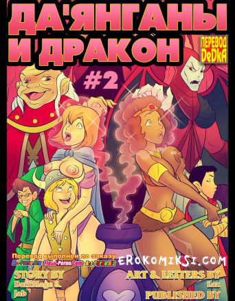 Подземелье драконов 2