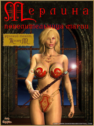 Мерлина повелительница магии