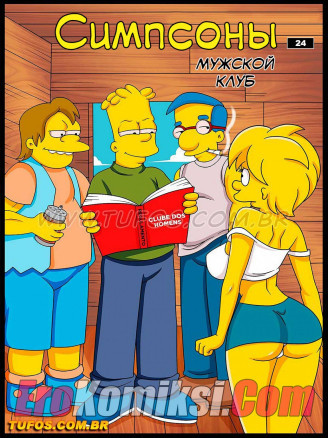 Симпсоны: Мужской клуб