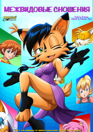 Межвидовые сношения