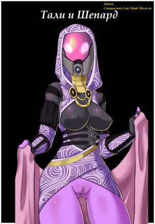 Тали и Шепард