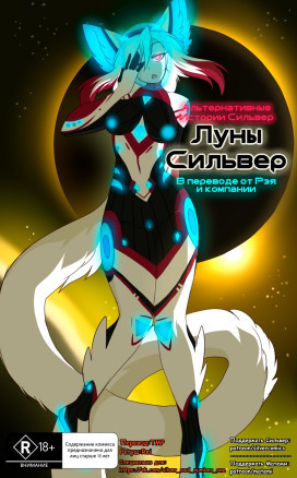 АИС:Луны Сильвер