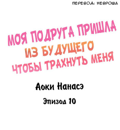 Моя подруга пришла из будущего чтобы трахнуть меня!? 10-12