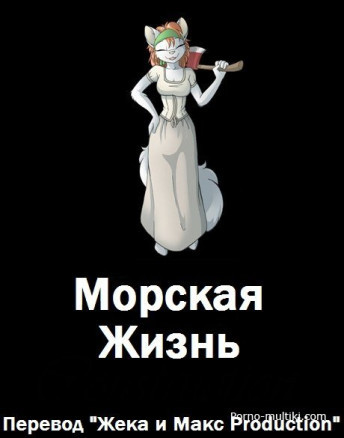 Морская жизнь
